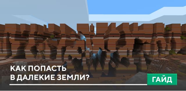 Что такое Далёкие Земли в Minecraft PE?