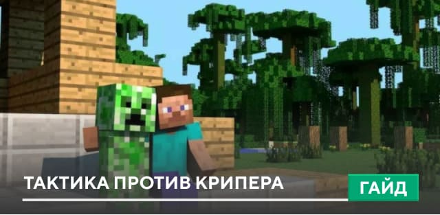 Тактика боя против Крипера на Minecraft PE