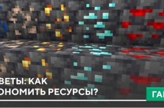 Советы: Как экономить ресурсы в Minecraft PE?