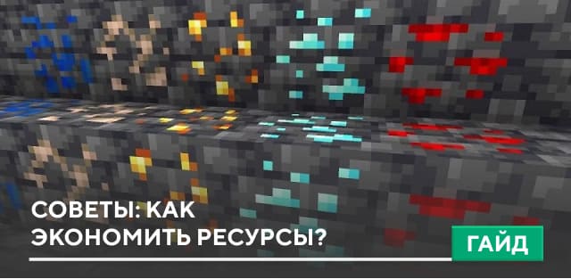 Советы: Как экономить ресурсы в Minecraft PE?