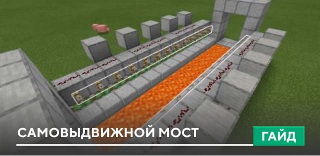 Гайд: Самовыдвижной мост [Механизмы] на Minecraft PE