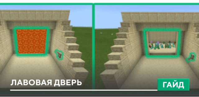 Гайд: Лавовая дверь [Механизмы] на Minecraft PE