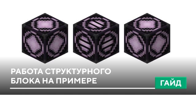 Работа структурного блока на примере [Гайд] на Minecraft PE