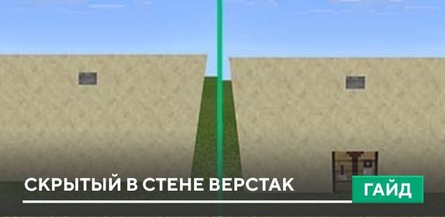 Гайд: Скрытый в стене верстак [Механизмы] на Minecraft PE