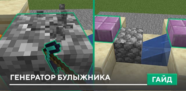 Гайд: Генератор булыжника [Постройка] на Minecraft PE