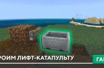 Гайд: Строим лифт-катапульту [Механизмы] на Minecraft PE