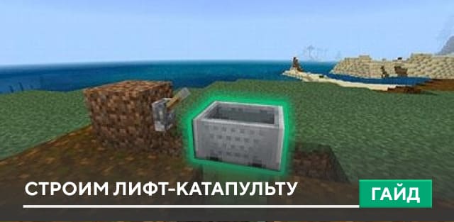 Гайд: Строим лифт-катапульту [Механизмы] на Minecraft PE