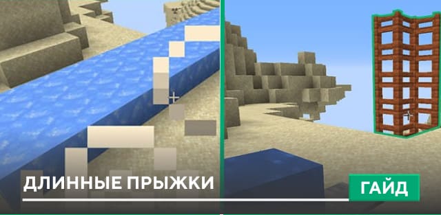 5 способов прыгать на 50+ блоков в Minecraft PE