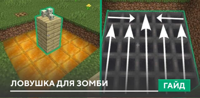 Гайд: Ловушка для зомби [Механизм] на Minecraft PE