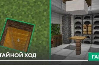 Гайд: Потайной ход [Механизм] на Minecraft PE