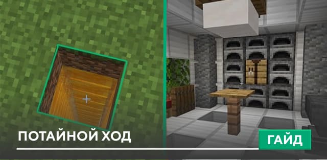 Гайд: Потайной ход [Механизм] на Minecraft PE