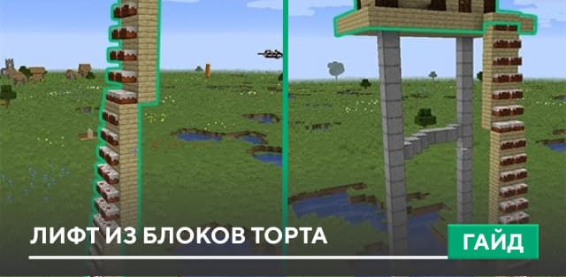 Гайд: Скоростная лестница из тортов