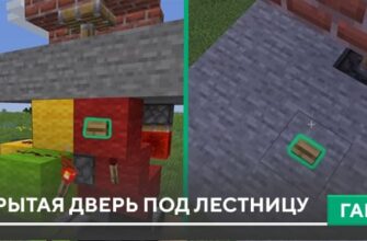 Гайд: Скрытая дверь под лестницу на Minecraft PE