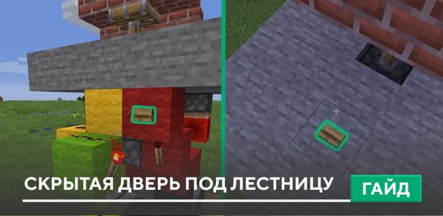 Гайд: Скрытая дверь под лестницу на Minecraft PE