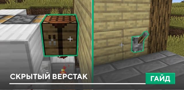 Гайд: Скрытый верстак на Minecraft PE