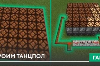 Гайд: Строим танцпол [Механизмы] на Minecraft PE