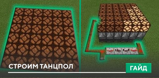 Гайд: Строим танцпол [Механизмы] на Minecraft PE