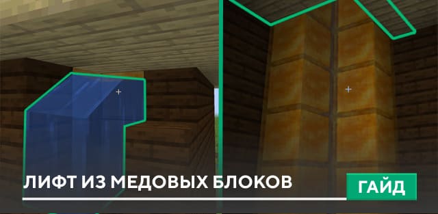 Гайд: Лифт из медовых блоков [Механизм] на Minecraft PE