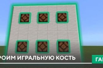 Гайд: Строим игральную кость [Механизмы] на Minecraft PE