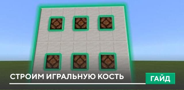 Гайд: Строим игральную кость [Механизмы] на Minecraft PE