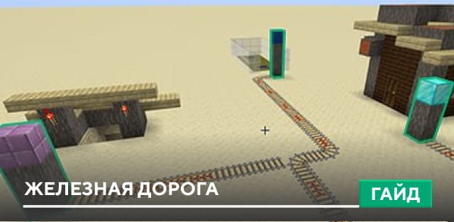 Гайд: Железная дорога с 3 развилками на Minecraft PE