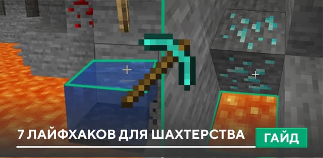 7 лайфхаков для шахтерства на Minecraft PE