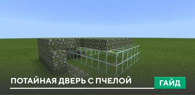 Гайд: Потайная дверь с пчелой [Механизмы] на Minecraft PE