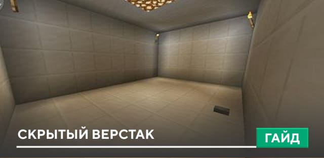 Гайд: Скрытый верстак [Механизмы] на Minecraft PE