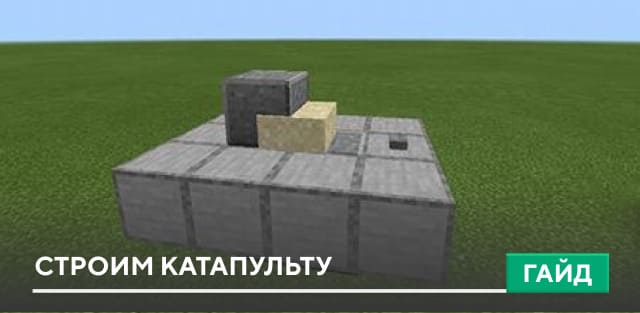 Гайд: Строим катапульту [Механизмы] на Minecraft PE