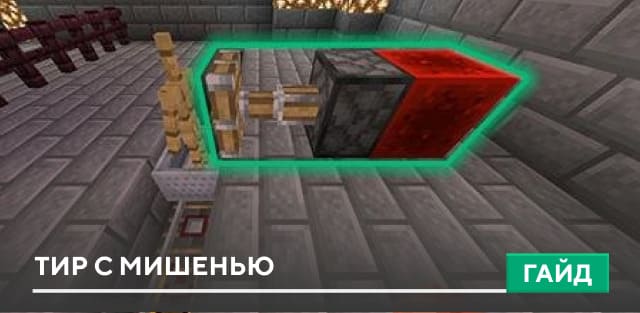 Гайд: Тир с мишенью [Механизмы] на Minecraft PE