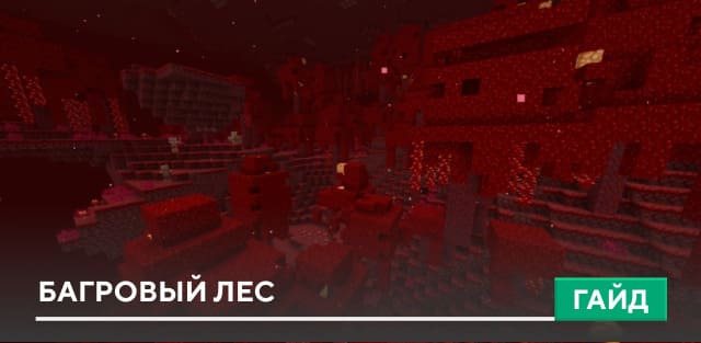 Багровый лес [Биом] на Minecraft PE