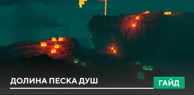 Долина песка душ [Биом] на Minecraft PE