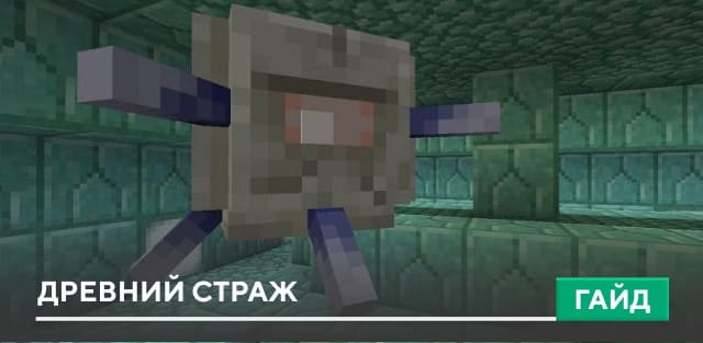 Древний страж [Моб] на Minecraft PE