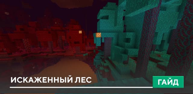 Искаженный лес [Биом] на Minecraft PE