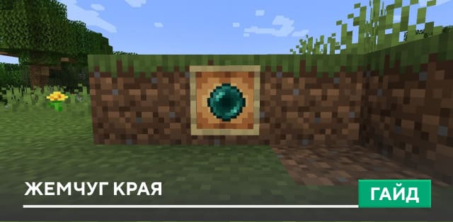 Жемчуг Края [Предмет] на Minecraft PE