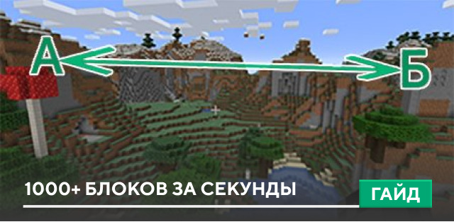 1000+ блоков за секунды на Minecraft PE