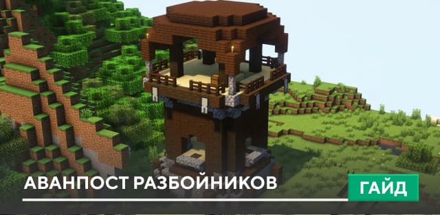 Аванпост разбойников [Структура] на Minecraft PE