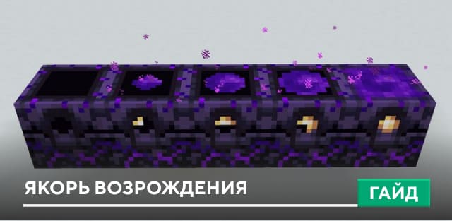 Якорь возрождения [Блок] на Minecraft PE