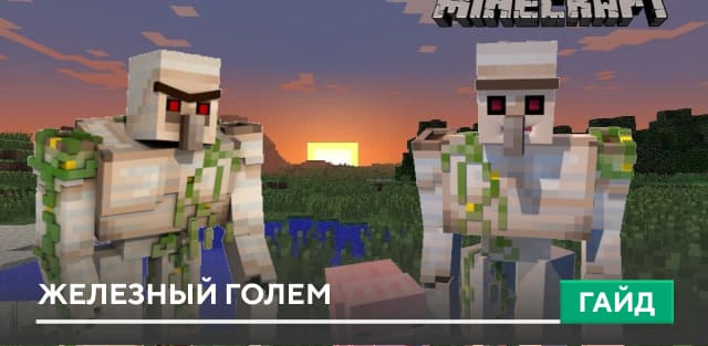 Железный голем [Моб] на Minecraft PE