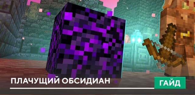 Плачущий обсидиан [Блок] на Minecraft PE