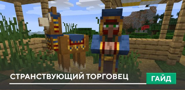 Странствующий торговец [Моб] на Minecraft PE