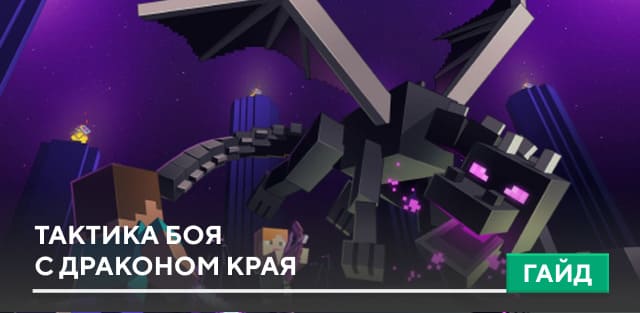 Тактика боя с Драконом Края на Minecraft PE