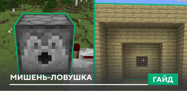 Мишень-ловушка [Механизм] на Minecraft PE