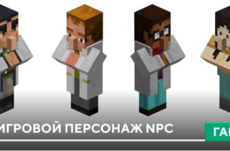 Неигровой персонаж NPC [Моб] на Minecraft PE
