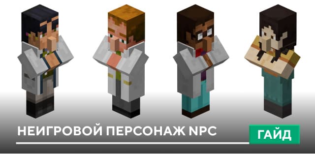 Неигровой персонаж NPC [Моб] на Minecraft PE