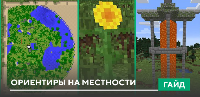 Ориентиры на местности на Minecraft PE