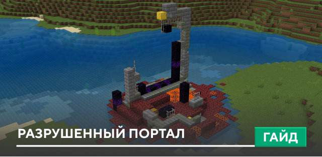 Разрушенный портал [Генерация] на Minecraft PE