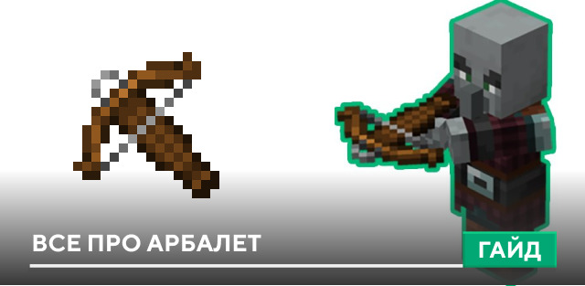 Арбалет [Оружие] на Minecraft PE