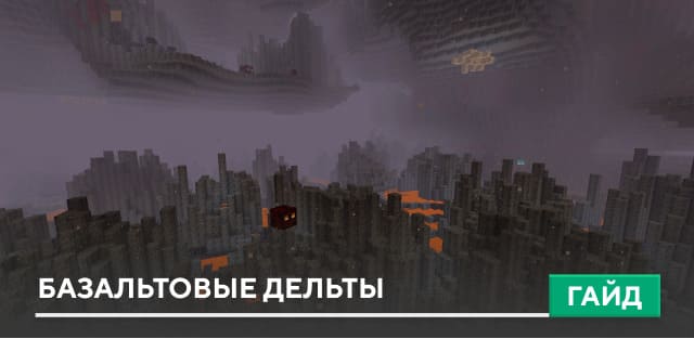 Базальтовые дельты [Биом] на Minecraft PE