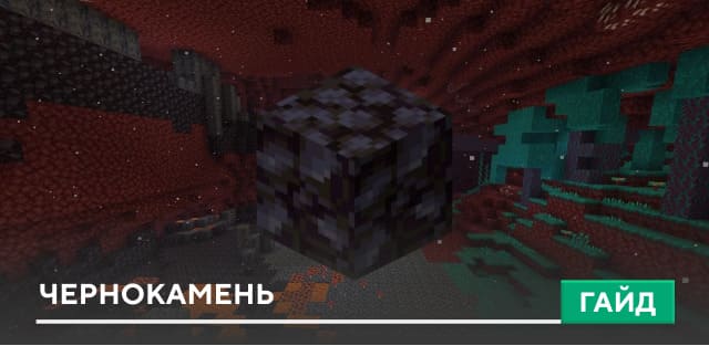 Чернокамень [Блок] на Minecraft PE